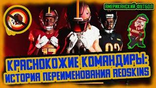 КРАСНОКОЖИЕ КОМАНДИРЫ История переименования Washington Redskins Американский футбол