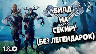 БИЛД НА СЕКИРУ БЕЗ ЛЕГЕНДАРОК БОБО ГОЛОВЕ  Dauntless 1.8.0