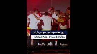 جبل طارق إسباني والمغرب أيضا.. هتافات لاعبي المنتخب الإسباني تثير الجدل