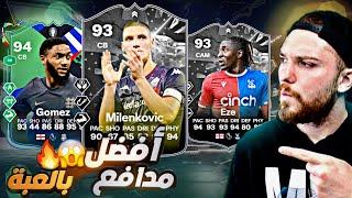 لا لا لا مدافع للتارييييييخ  تجربة قوميز و ميلانكوفيتش و ايزي  FC24