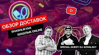 ShashlikYan VS Шашлык-online с DJ Kovalsky  ОБЗОР ДОСТАВОК CHALLENGE  Вкусно как на природе?