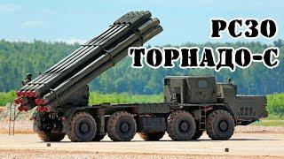 Российская РСЗО Торнадо-С  Обзор