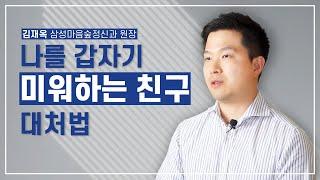 친구가 나에게 거리를 둘 때 대처할 수 있는 방법 김재옥 정신과 전문의 - 마음우체국