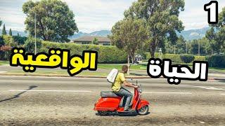 GTA 5 Grand RP server - قراند حياة واقعية - الفقير النوب