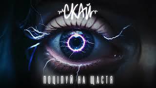 СКАЙ - Поцілуй на щастя official audio