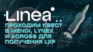 Linea - проходим квест в Mendi Lynex и Across для получения LXP