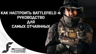 Как настроить Battlefield 4 руководство для отчаянных