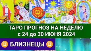 БЛИЗНЕЦЫ 24 - 30 ИЮНЬ 2024 ТАРО ПРОГНОЗ НА НЕДЕЛЮ ГОРОСКОП+ ГАДАНИЕ РАСКЛАД КАРТА ДНЯ