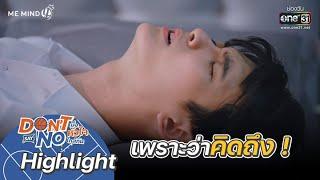 เพราะว่าคิดถึง  HIGHLIGHT Don’t Say No The Series EP.1  6 ส.ค. 64  one31