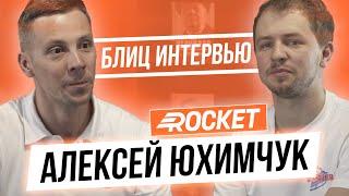 Алексей Юхимчук. ROCKET. Блиц интервью с миллионером  Олесь Тимофеев