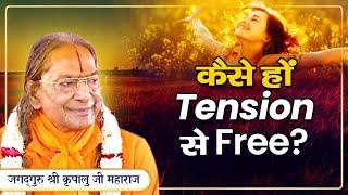 Tension से Permanently Free होने का - रामबाण Solution  Jagadguru Kripalu Ji Maharaj  Pravachan