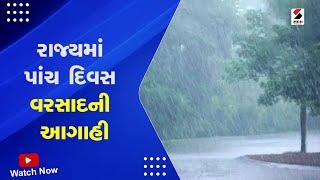 Gujarat Weather Forecast  રાજ્યમાં પાંચ દિવસ વરસાદની આગાહી  Gujarat Rain Forecast  Monsoon 2023