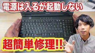 【PC修理】起動時にエラー画面で起動しないPCを簡単に修理する方法