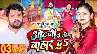 #Video  #Khesari lal Yadav  ओढ़नी से रहिया बाहार दS  #Shilpi Raj  Devi Geet 2022