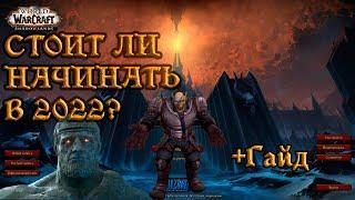 СТОИТ ЛИ ИГРАТЬ В WOW СЕЙЧАС? + Гайд для новичка как начать