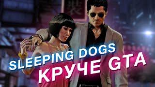 Sleeping Dogs недооцененная игра которая круче GTA даже спустя 10 лет