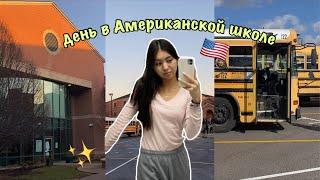 типичный день в Американской школе  VLOG