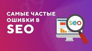 11 ошибок SEO которые тормозят бизнес