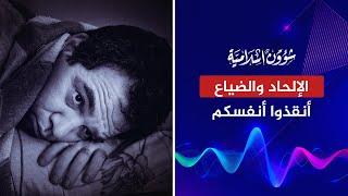 أنقذوا أنفسكم من النار  الإلحاد هو الضياع والعدم  إيما سليمان الربيعة