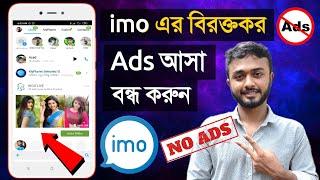 imo এর বিরক্তকর Ads বন্ধ করুন।।How to Block ads in IMO Bangla।। ইমুতে এ্যাড বন্ধ করার সহজ উপায়