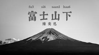 Under Mount Fuji - 富士山下 陳奕迅 - Cantonese Lyrics