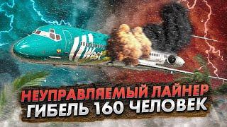 Авиакатастрофа MD 82 под Мачикесом. Роковая ошибка привела к гибели 160 человек