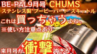 【BE-PAL 2023年10月号】これは買っちゃうやつ『CHUMS ステンレス製“ブービーバード”スキットル』開封レビュー 来月号がまさか過ぎて今年1番の衝撃【キャンプ道具】【チャムス】#561