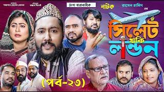 সিলেটি নাটক  সিলেট থাকি লন্ডন  পর্ব ২৩  Sylheti Natok  Sylhet Thaki London  Part 23