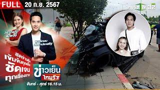 ข่าวเย็นไทยรัฐ  20 ก.ย. 67  อดีตแข้งดัง ขับเบนซ์พลิกคว่ำ ดับพร้อมภรรยา  FULL EP