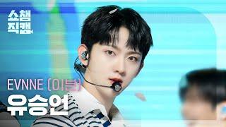 쇼챔직캠 4K EVNNE YOO SEUNG EON이븐 유승언 - Badder Love  Show Champion  EP.523  240626