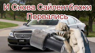 Лексус Лс 460 опять порвался Сайлентблок