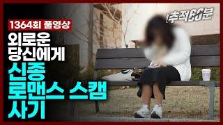 full 외로운 당신에게 신종 로맨스스캠 사기  추적60분 1364회 KBS 240419 방송