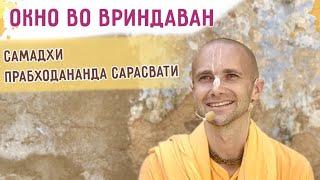 ▶️ Окно во Вриндаван - самадхи Прабходананда Сарасвати. 2024.03.31. Харинама-тур