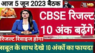 CBSE 10th Result 2023  CBSE 12th Result 2023  CBSE 10th & 12th compartment exam Latest News #cbse