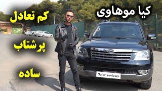 تست و بررسی کیا موهاوی با سالار ریویوز - Kia Mohave by salar reviews