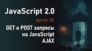 GET и POST на JavaScript. Делаем AJAX запросы с помощью XMLHttpRequest  JavaScript 2.0