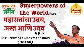 Jai Bharat Jai Jagat Part 1  Superpowers of the world Mahasatta  Avinash Dharmadhikari Ex-IAS