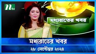 🟢 মধ্যরাতের খবর  Moddho Rater Khobor  28 September 2024  NTV News  NTV Latest News Update