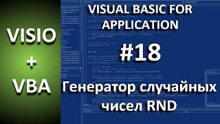 VISIO+VBA #18 - Генератор случайных чисел RND