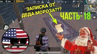 Нубик получил тайное письмо от Деда Мороза.Новогодний выпуск Нубика в PUBG.ЧАСТЬ-18