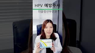 자궁경부암 주요 원인인 #HPV를 예방하는 주사에 #가다실 에 대해 알려드립니다.