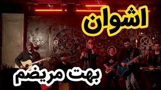 Ashvan - Behet marizam online concert  live performance کنسرت آنلاین اشوان - بهت مریضم  