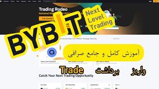 آموزش جامع و کامل صرافی بای بیت واریز، برداشت، فیوچرز و اسپات  BYBIT