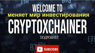 Добро пожаловать в XChainer Меняет мир инвестирования