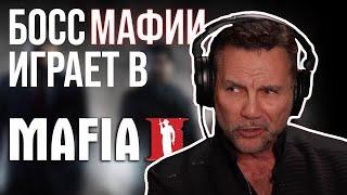 Босс мафии реагирует на геймплей Mafia 2  Реакция Экспертов