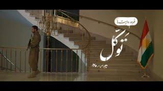 فیلم کوتاه توکل  روایت کمک سردار سلیمانی به اقلیم کردستان عراق در زمان هجوم نیروهای داعش به اربیل