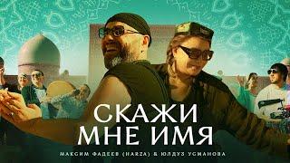 Максим Фадеев HARZA & Юлдуз Усманова - Скажи мне имя Премьера клипа 2023