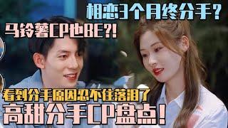 恋综果然都是剧本？半熟3高甜情侣官宣分手！看到分手原因忍不住落泪了！  #半熟恋人3 #恋综 #娱乐 #综艺 #金靖