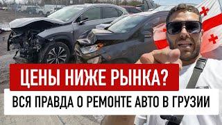 Вся правда о ремонте авто в Грузии. Цены ниже грузинского рынка