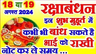 Raksha Bandhan Kab Hai 2024 Main  Rakhi Kab Ki Hai 2024 Rakhi Muhurat 2024  रक्षाबंधन कब है 2024